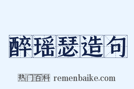 醉瑶瑟造句是什么意思的图片